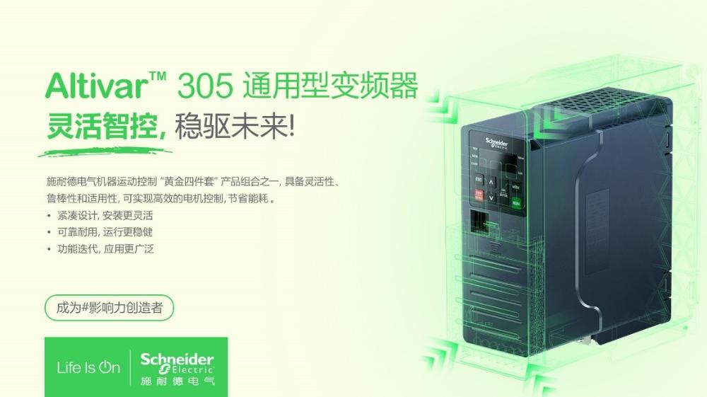 施耐德電氣推出機器運動控制“黃金四件套”新成員 - Altivar 305通用型變頻器